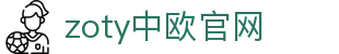 zoty中欧·(中国有限公司)官方网站
